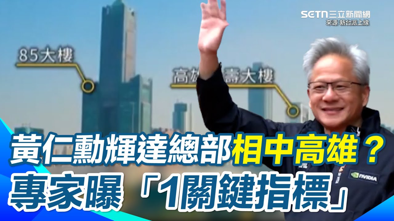 輝達亞洲總部確定落腳南台灣？專家曝「1關鍵」讓李正皓猛點頭...直言這幾年出口轉變真的救了台灣！川普對中國制裁愈來愈嚴 台灣當時如果沒改變「真的死定了」｜【新台派上線】三立新聞網 SETN.com