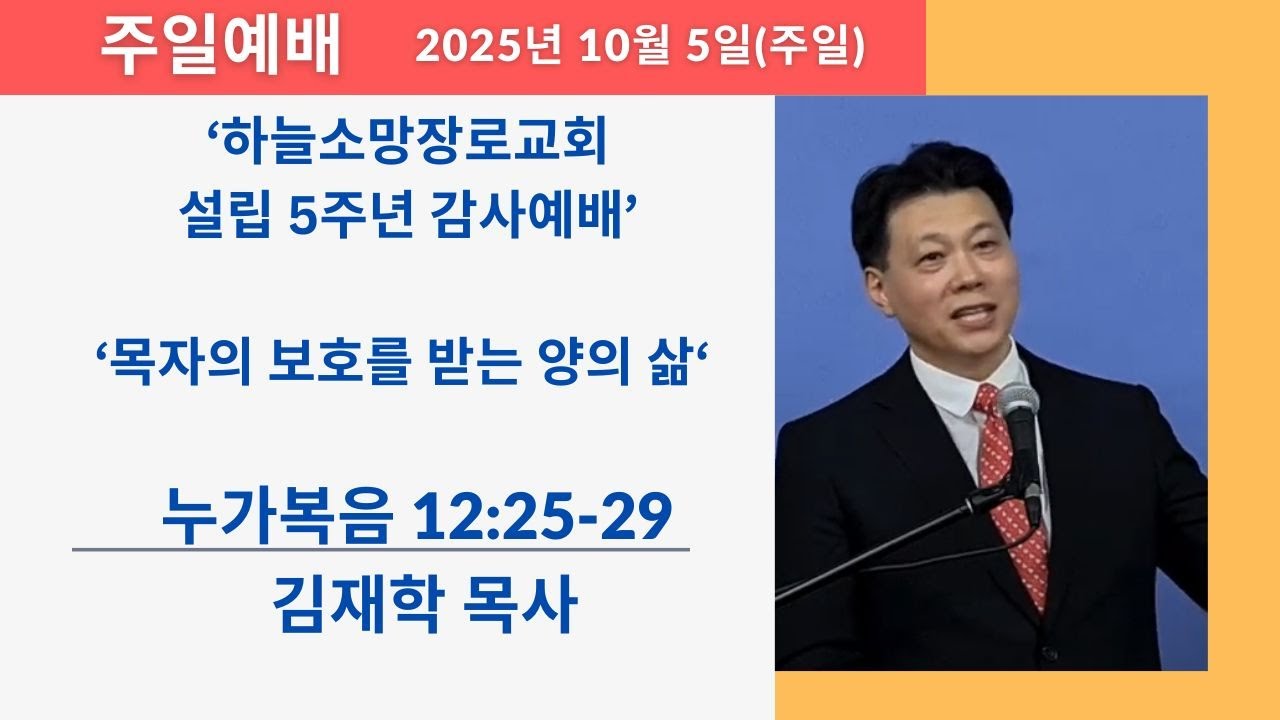 하늘소망장로교회 10월 5일 주일 예배 '목자의 인도를 받는 양의 삶'