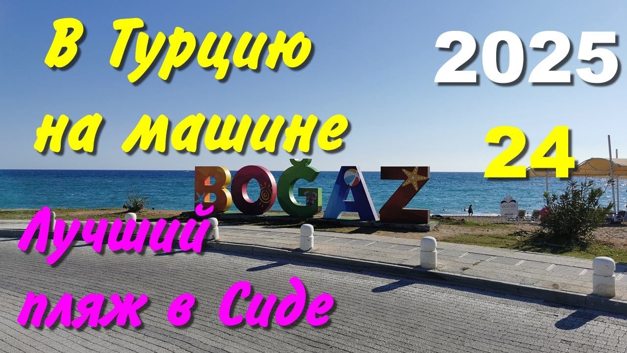 В Турцию на машине. 2025, ч-24. Лучший пляж в Сиде