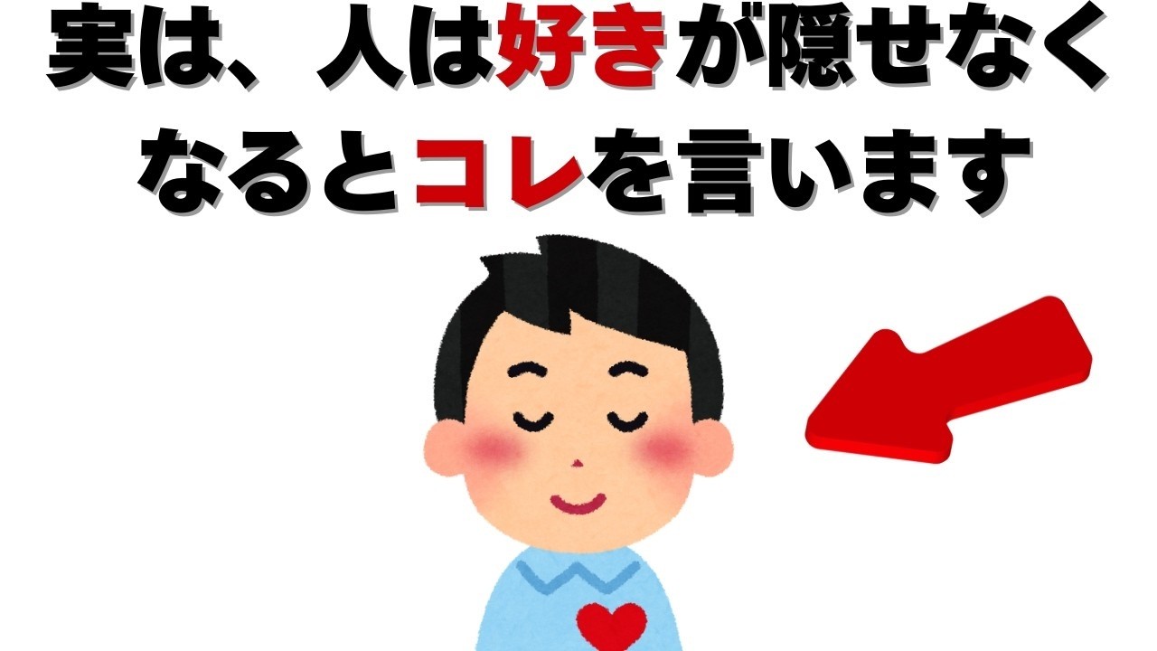 恋愛の雑学    隠しきれない好意 好きが溢れると人はコレを言います