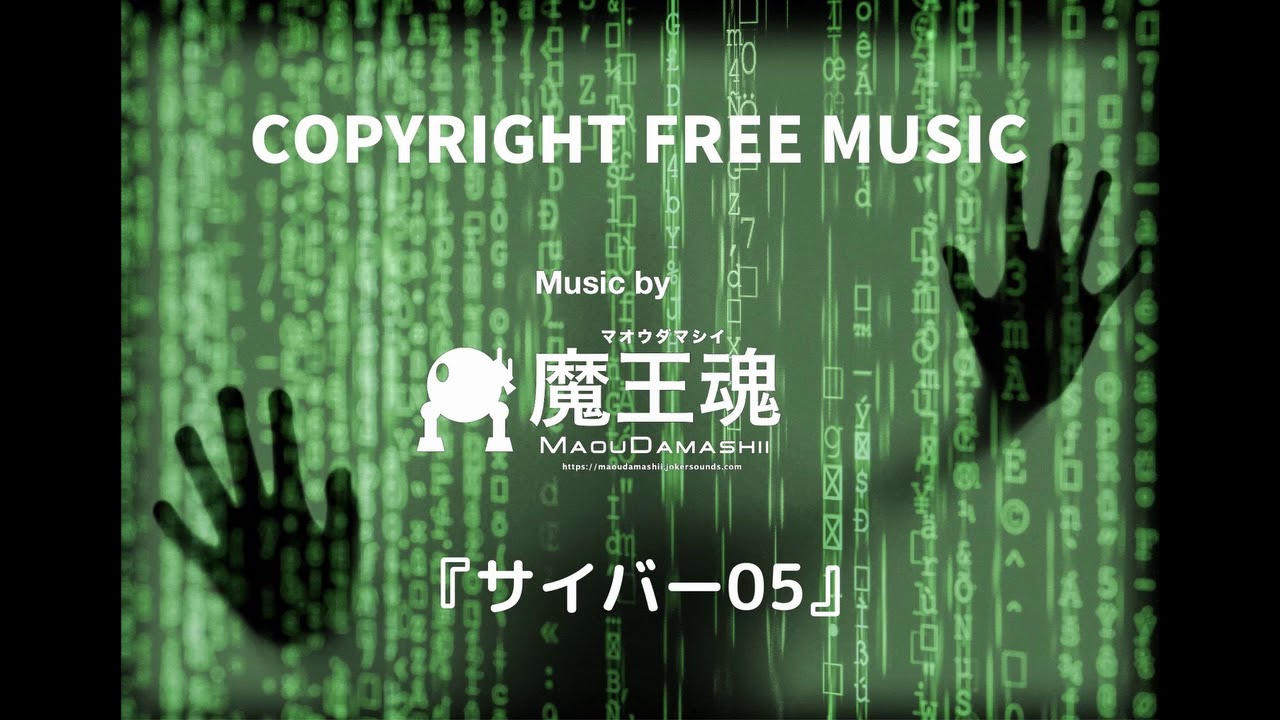 【Japanese copyright free music】魔王魂『サイバー05』/Maoudamashii『Cyber05』