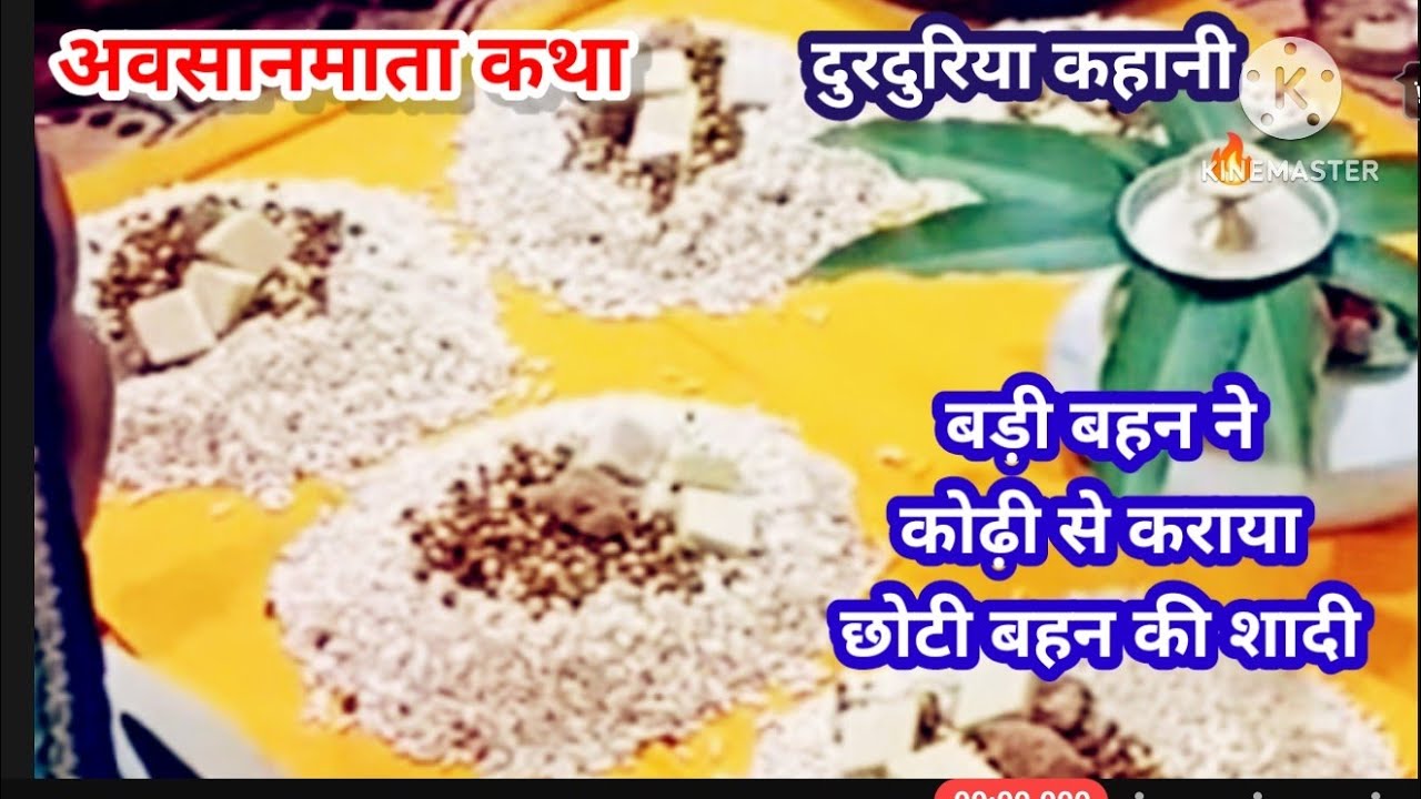 #अवसानमाता कथा/दुरदुरिया कहानी 🌺 बड़ी बहन ने छोटी बहन की शादी कोढ़ी से क्यों कराया 🤔 जरूर सुनें 🙏