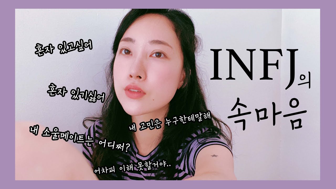 들려요? INFJ의 속마음 (feat.공감백배 밈memes)