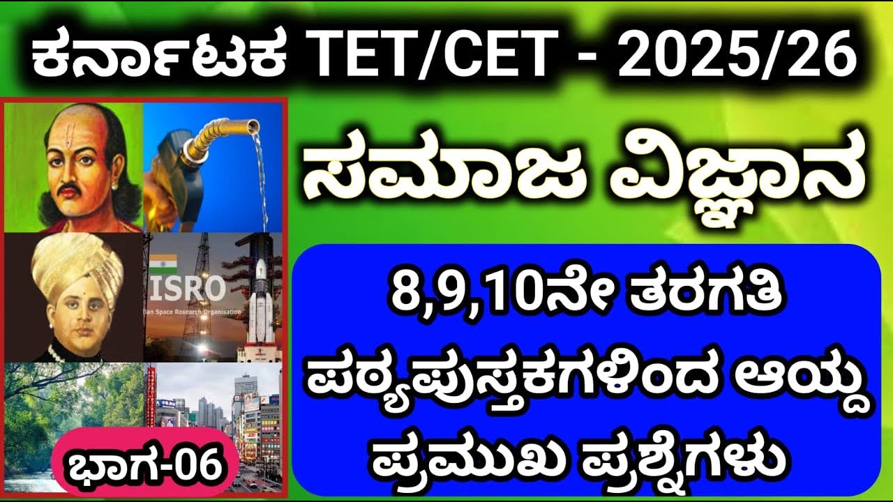 🎯KTET-2025 : ಸಮಾಜವಿಜ್ಞಾನ || ಬಹು ಆಯ್ಕೆ ಪ್ರಶ್ನೆಗಳ ಚರ್ಚಾ ತರಗತಿ - 6