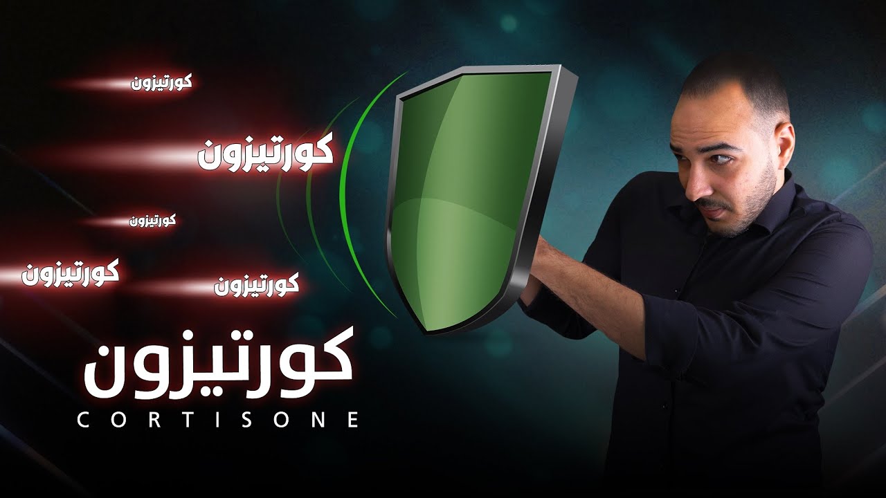 فارماستان - الكورتيزون