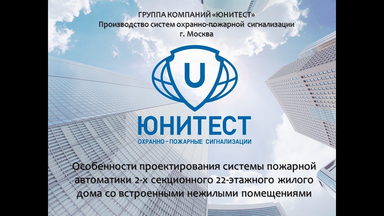 Вебинар. Особенности проектирования системы пожарной автоматики на реальном примере.
