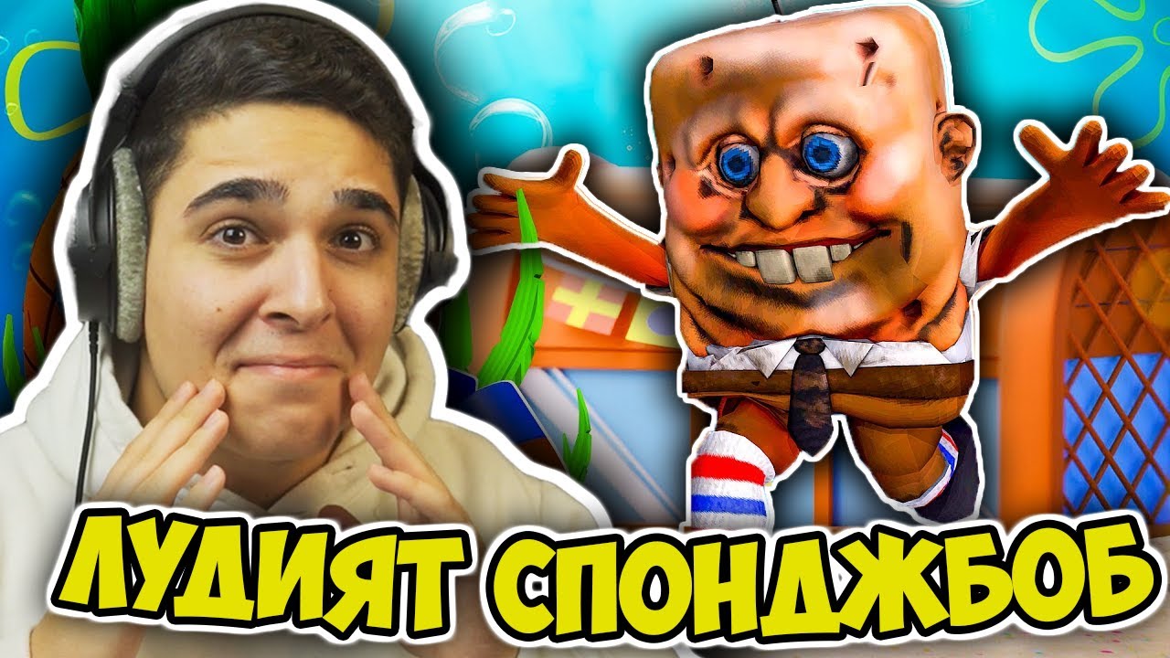 ГОНИ МЕ ЛУДИЯТ СПОНДЖБОБ В РОБЛОКС!! Roblox (Escape CreepBob Obby) Challenge w/