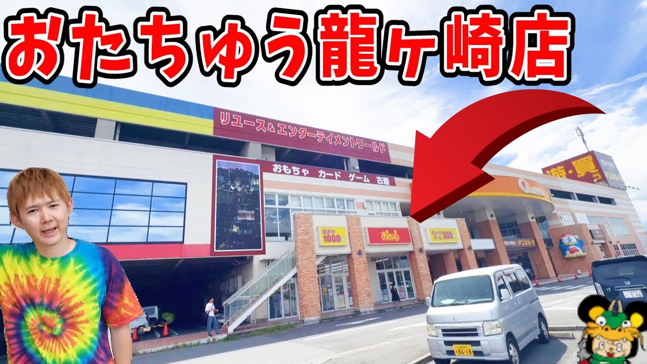 「茨城県」おたちゅう龍ヶ崎店‼クレーンゲーム　オープン半年後の世界