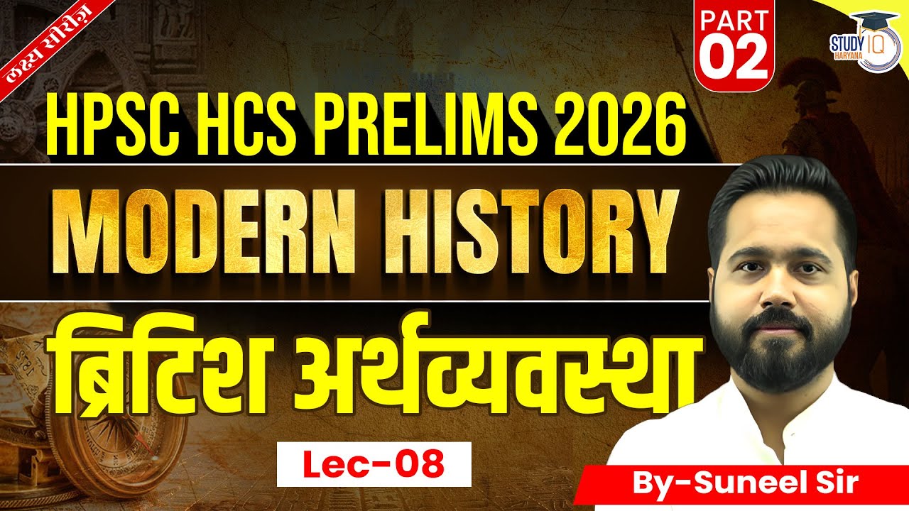 HPSC HCS Pre 2025 | Modern History ( ब्रिटिश अर्थव्यवस्था ) 02 | By Suneel Sir | Haryana StudyIQ