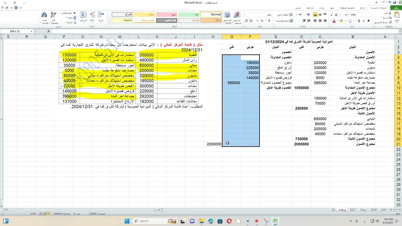 تطبيقات الحاسوب في المالية باستخدام الحاسوب محاضرة 3 الميزانية العمومية ( المركز المالي ) جزء 2