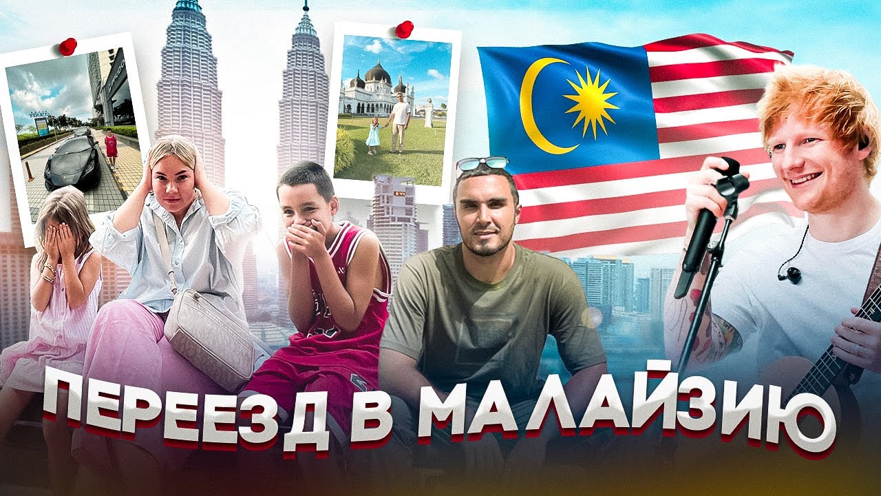 Переезд с детьми В МАЛАЙЗИЮ. Концерт ЭД ШИРАН.