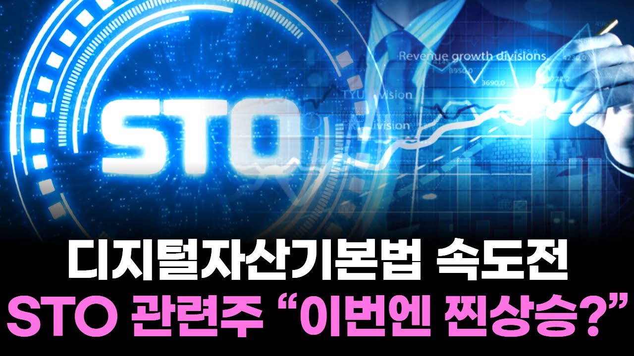 디지털자산기본법 속도전&hellip;STO 관련주 &ldquo;이번엔 찐상승?&rdquo;
