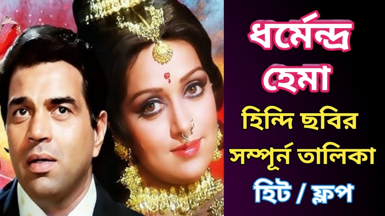 Dharmendra & Hema Malini Movie List | ধর্মেন্দ্র হেমা মালিনী ছবির তালিকা