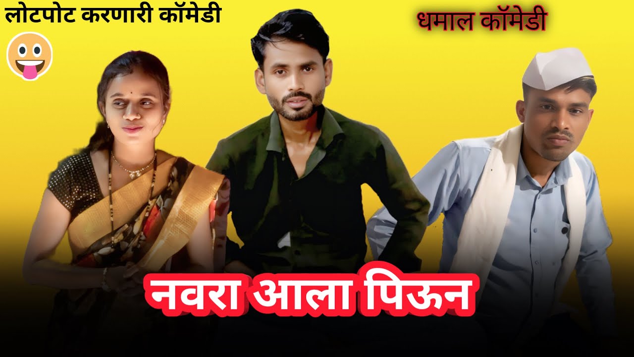 नवरा आला पेऊन 🤣 Comedy Video | Navara Bayko Comedy | #wanichepotte #comedyvideomarathi