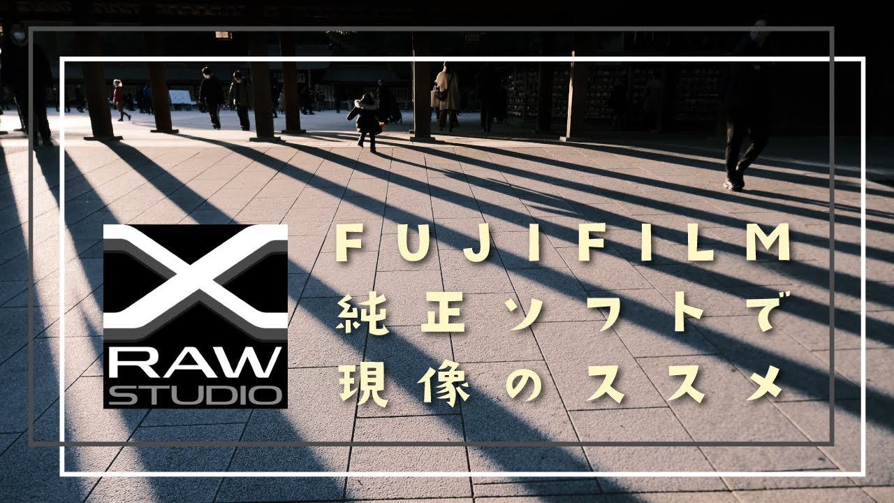 【写真を成長させる現像ソフト】FUJIFILM X RAW STUDIOで現像してみよう！ダウンロード・インストール・セットアップ・使い方ガイド | X-S10 / X-T4