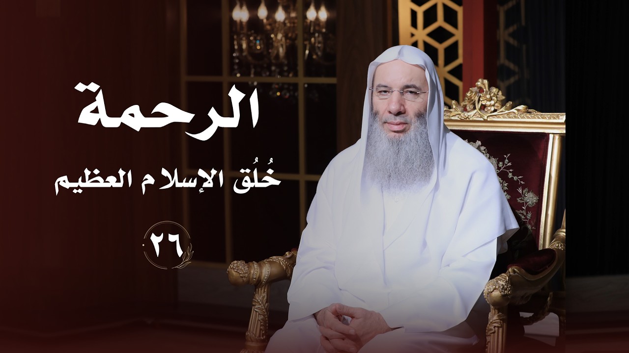 الرحمة .. خلق الإسلام العظيم ❤️ حلقة 26 من برنامج لطائف I فضيلة الشيخ د. محمد حسان