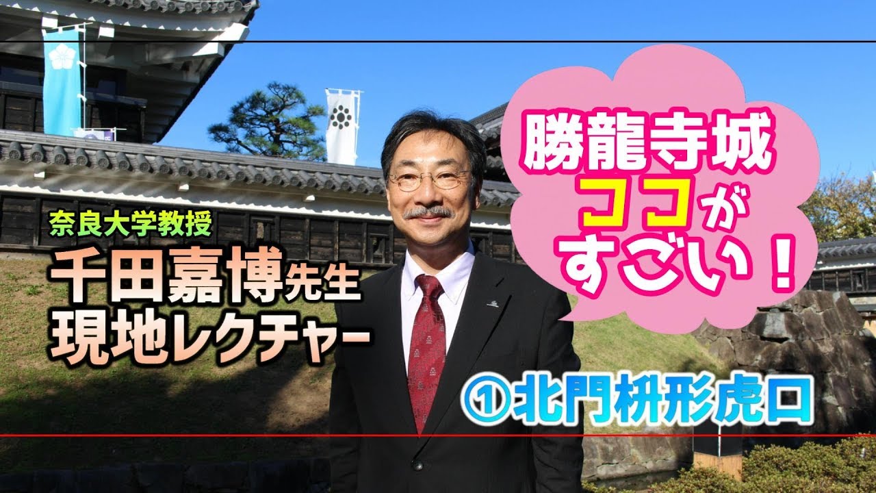 千田嘉博先生の「勝龍寺城」現地レクチャー　①北門桝形虎口