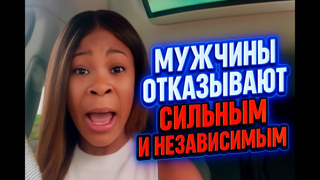 💔 Сильные и независимые женщины получают отказ от мужчин 🤔