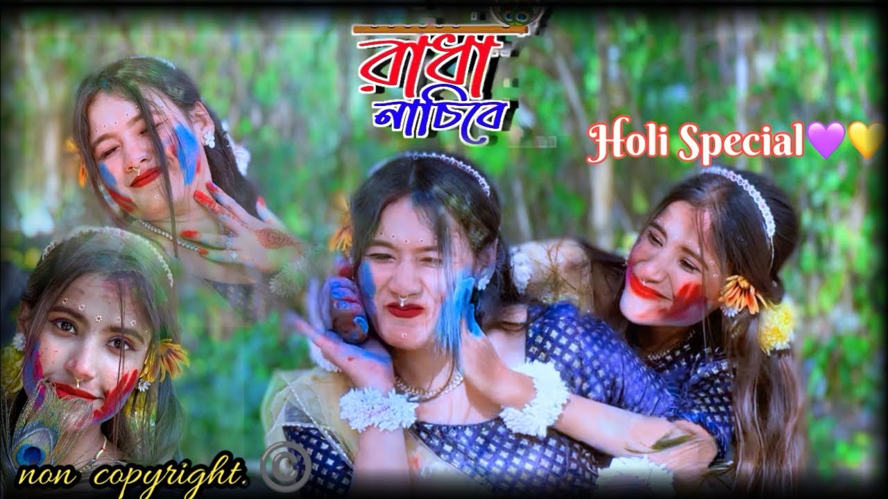 Holi Special l Dance l 💜💛l Radha Nachibe l non copyright🌹I radha hota chai I