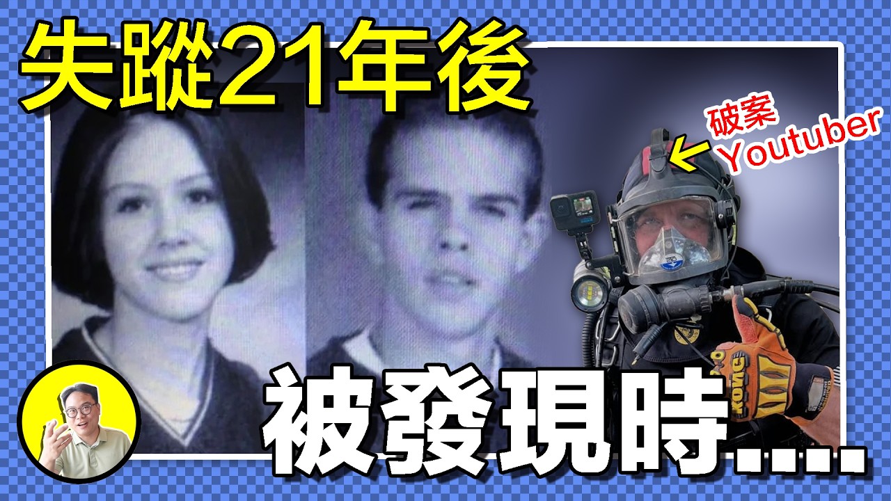 一對青梅竹馬在午夜人間蒸發。20年後，YouTuber卻僅用2日偵破謎案，原來他們近在咫尺，從未離開......｜總裁聊聊