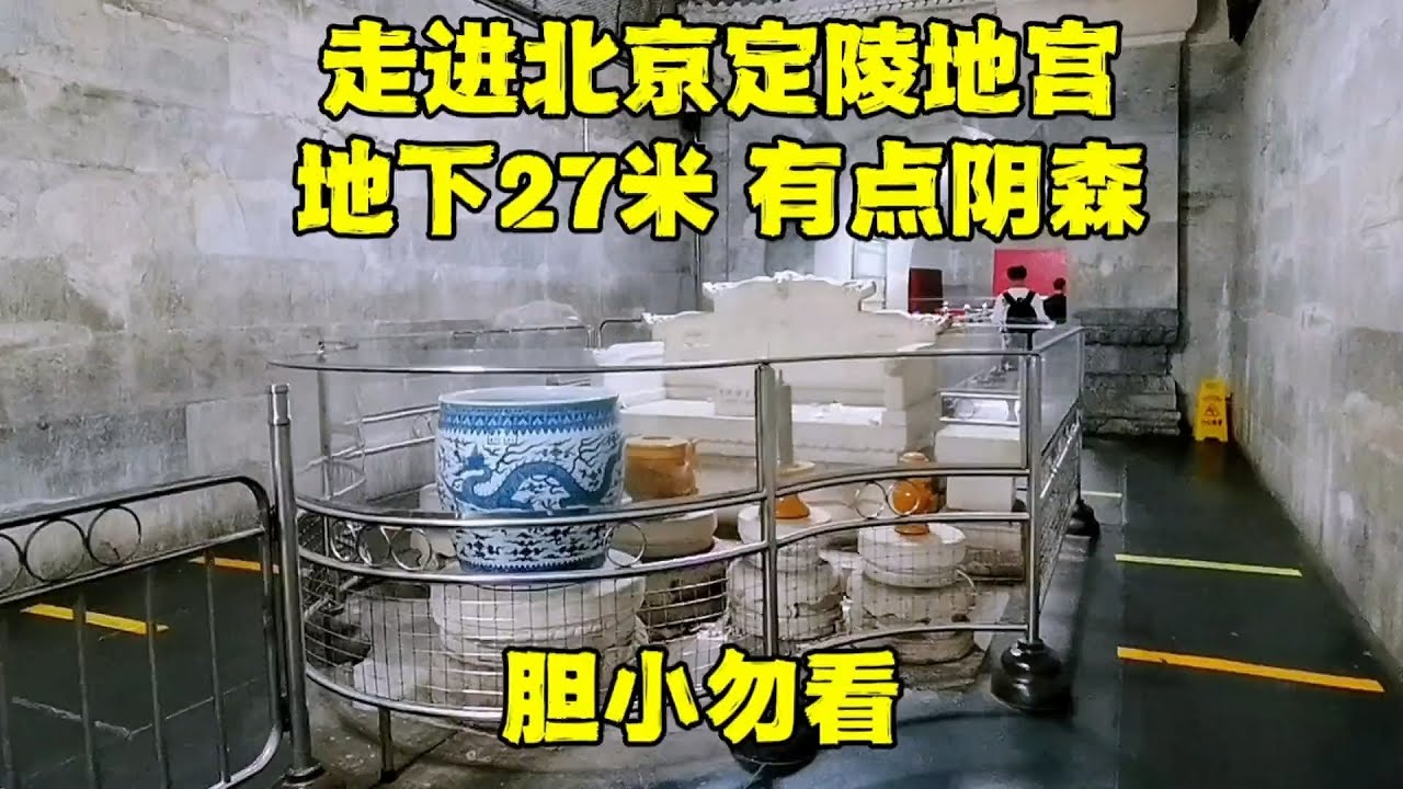 探秘北京定陵地宫，深埋在地下27米，皇帝的棺椁看着有点阴森！【北京旅游等着瞧】