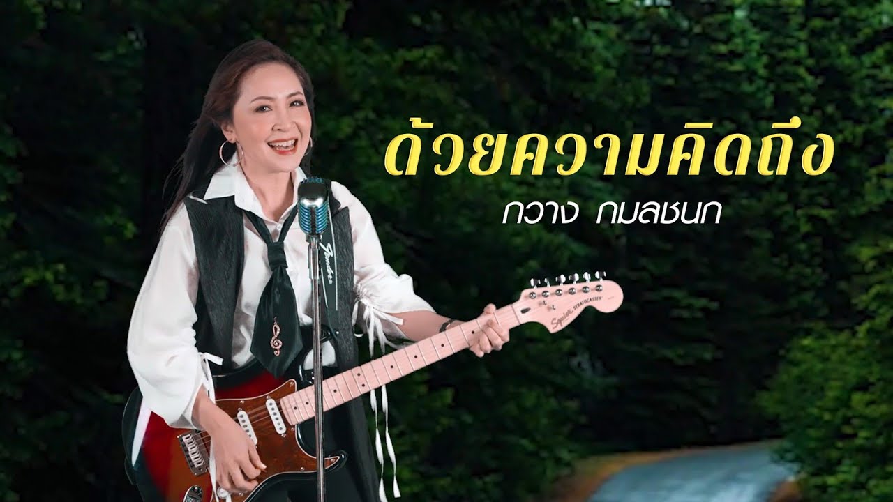ด้วยความคิดถึง - กวาง กมลชนก (Official MV)