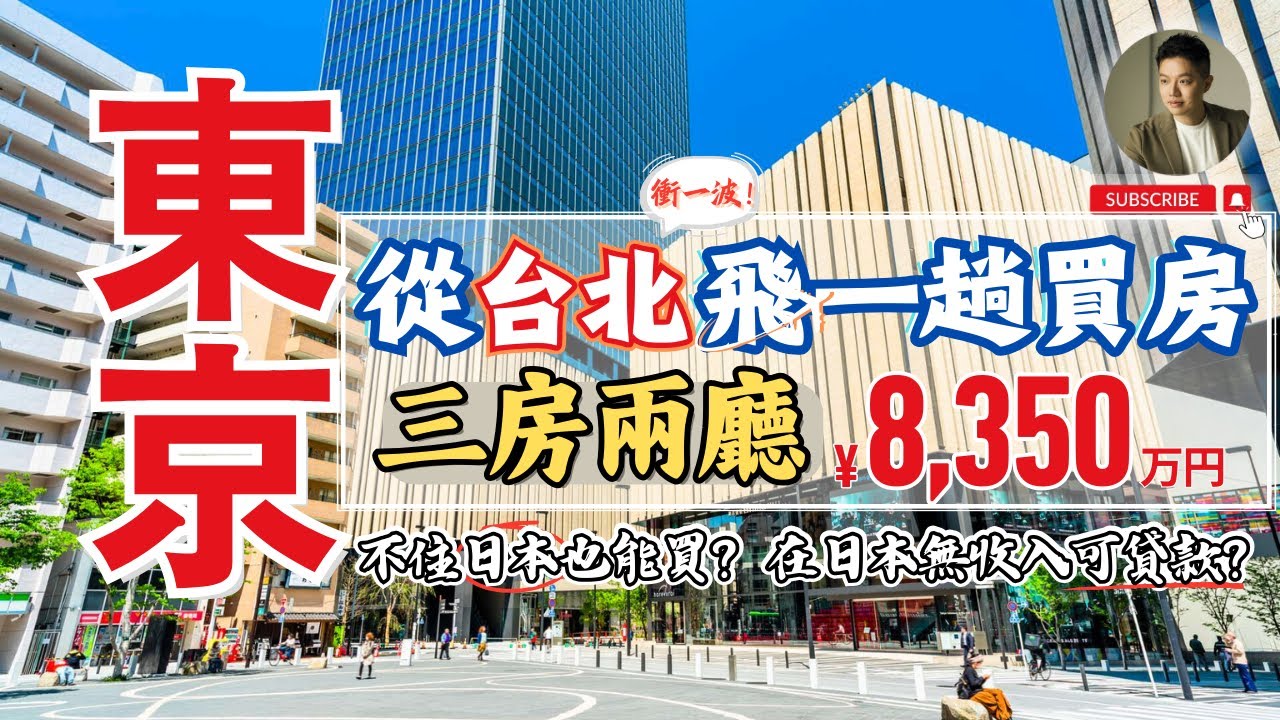 衝一次東京買房❗️用真實經驗回答台灣網友最常問的｜日本買房｜不動產｜置產｜東京｜貸款｜退休