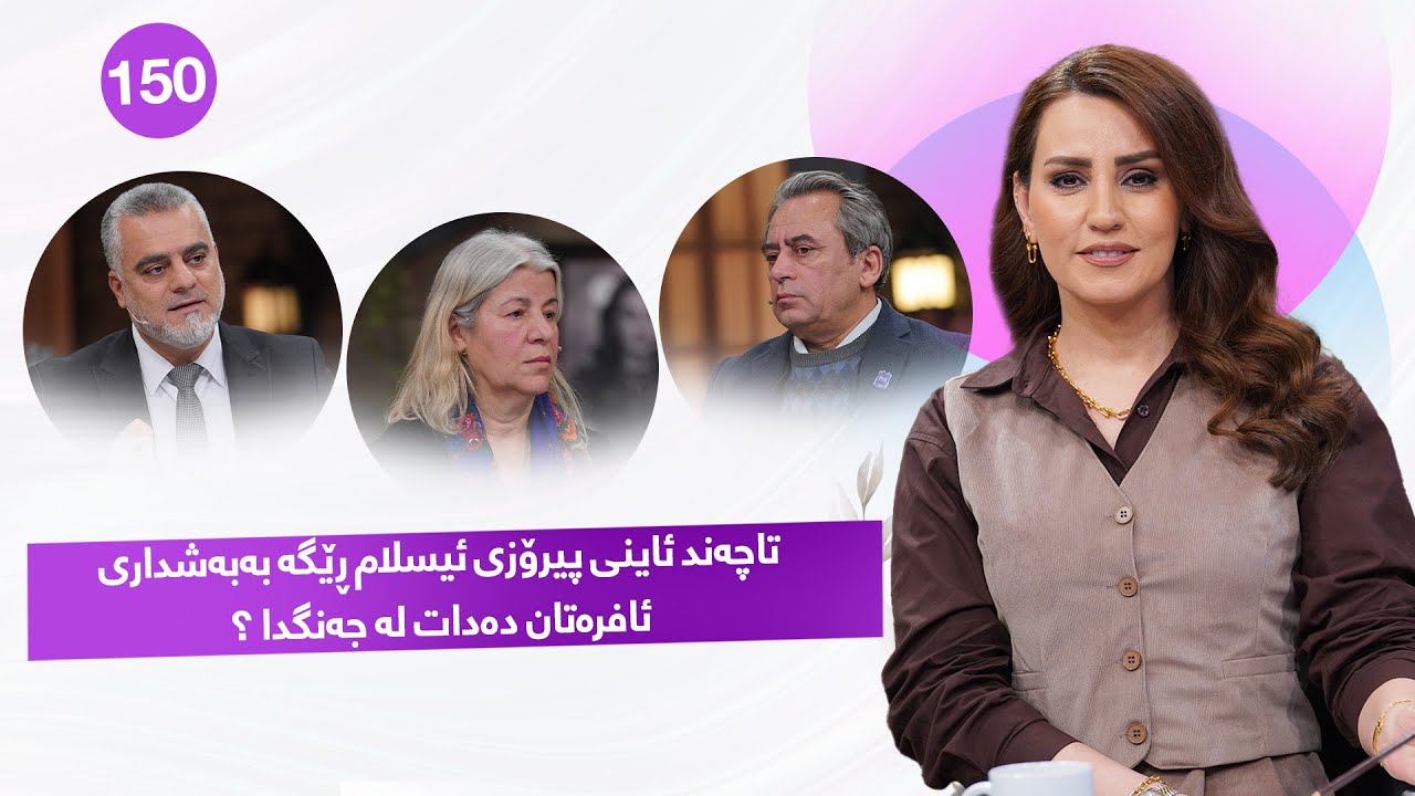 Evin Jin u Jyan - Alqay 150 | گفتوگۆیەكی تایبەت وپڕ زانیاری لە ئەڤین ژن و ژیان