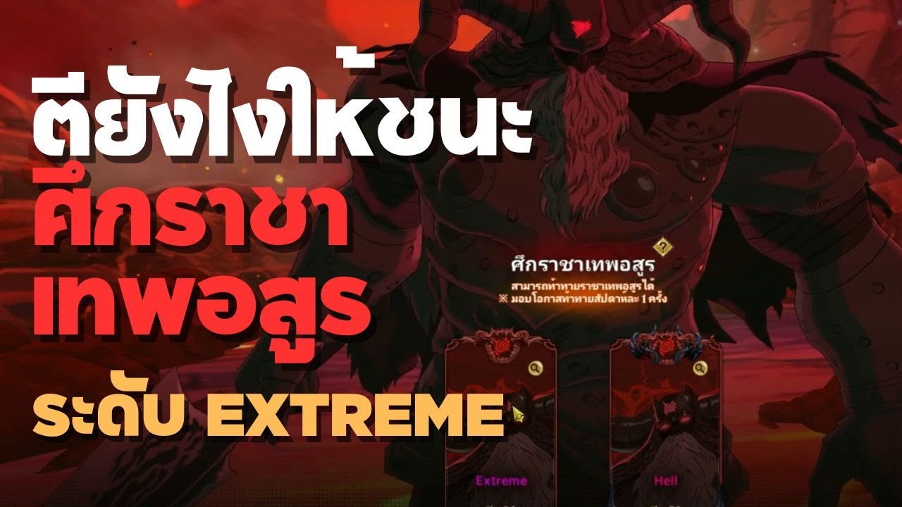 7DS I ศึกราชาเทพอสูร I Demon Lord Extreme