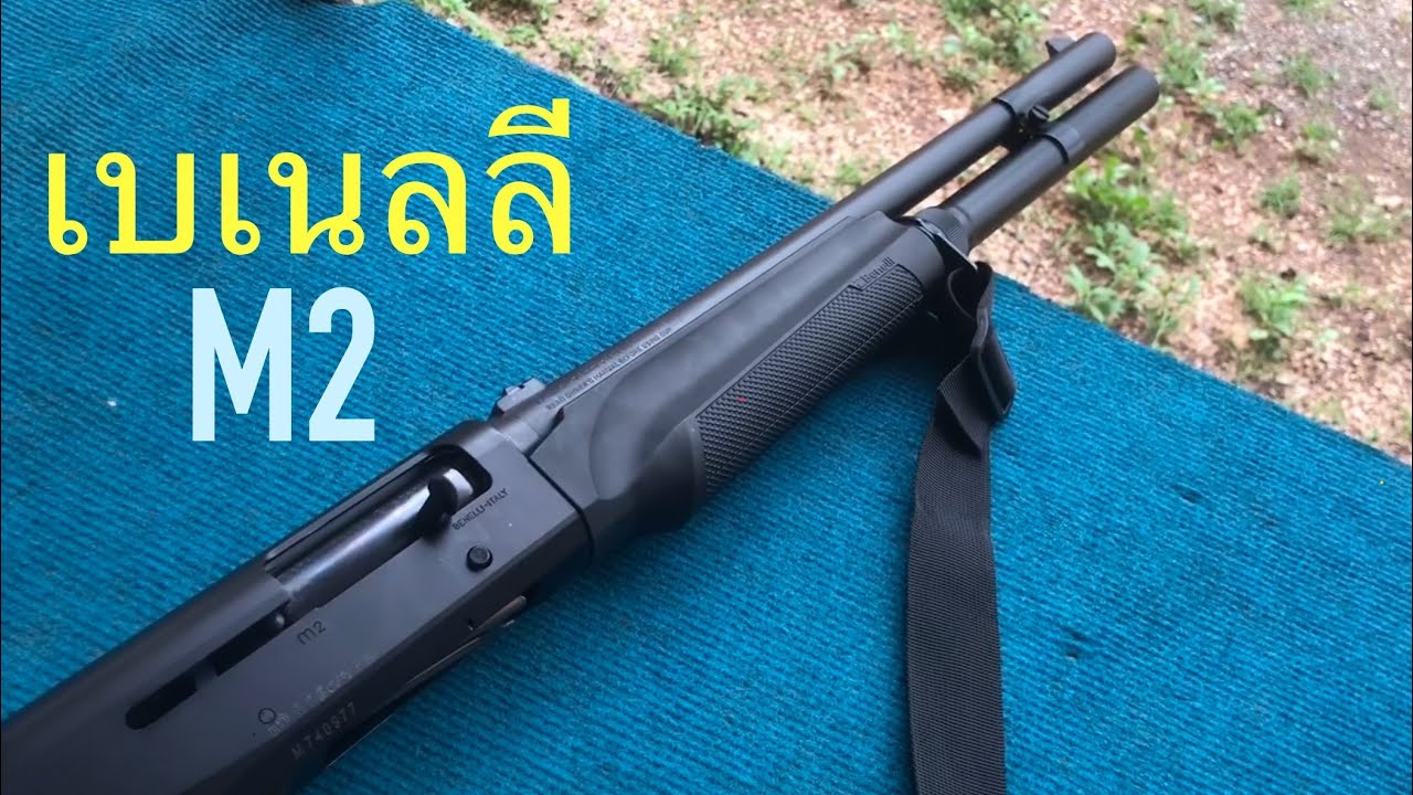 เบเนลลี M2 ลูกซองชั้นเลิศจากอิตาลี