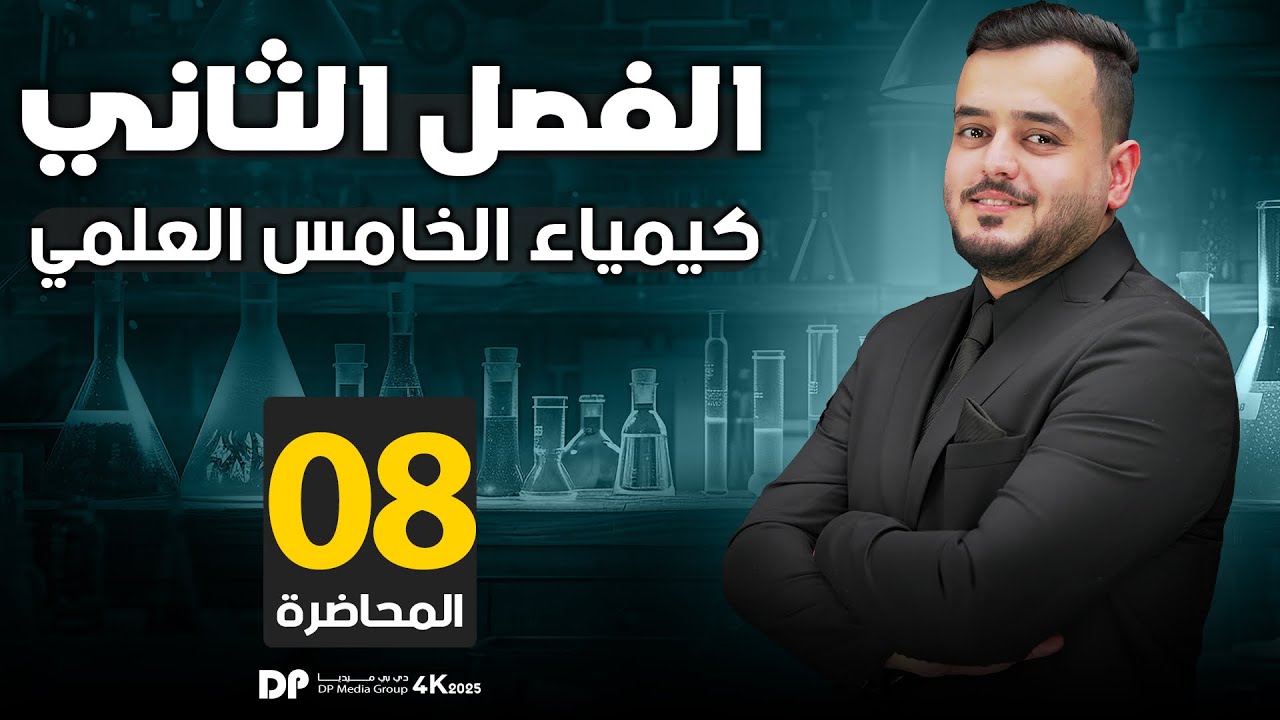 حل اسئلة الفصل الثاني _ كيمياء الخامس علمي_ المحاضرة 8_  منهج 2025