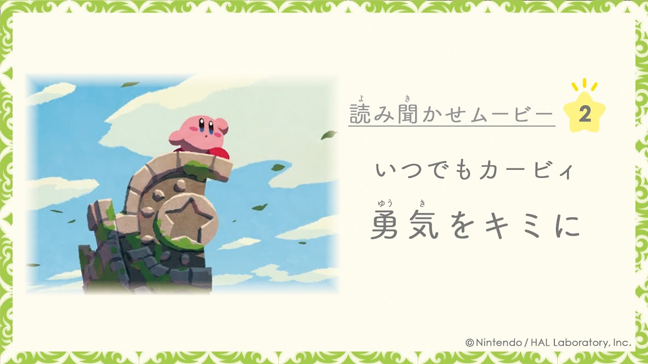 いつでもカービィ『勇気をキミに』読み聞かせムービー 第2弾
