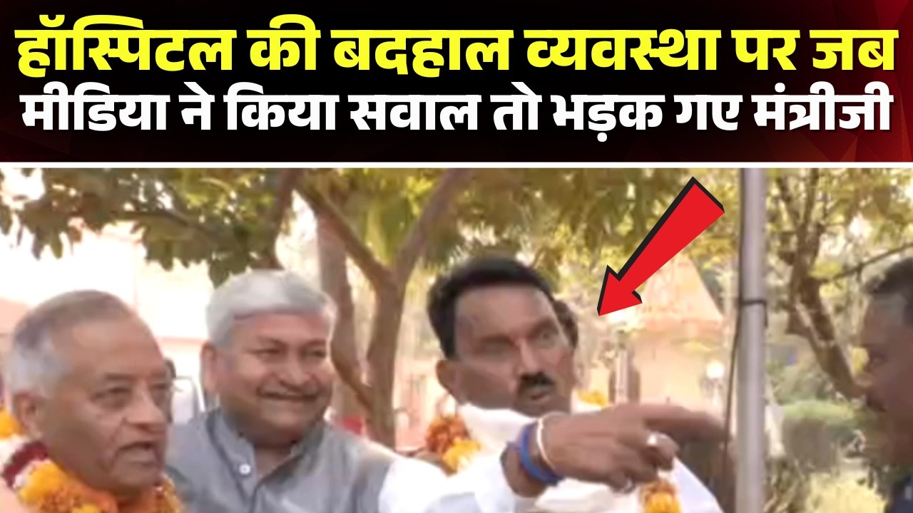 Gwalior News : Hospital की बदहाल व्यवस्था पर जब मीडिया ने किया सवाल तो भड़क गए मंत्री Tulsi Silawat
