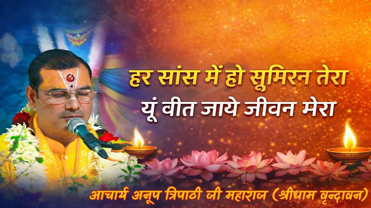हर सांस में हो सुमिरन तेरा ।। #AcharyaAnoopTripathiJi Maharaj 