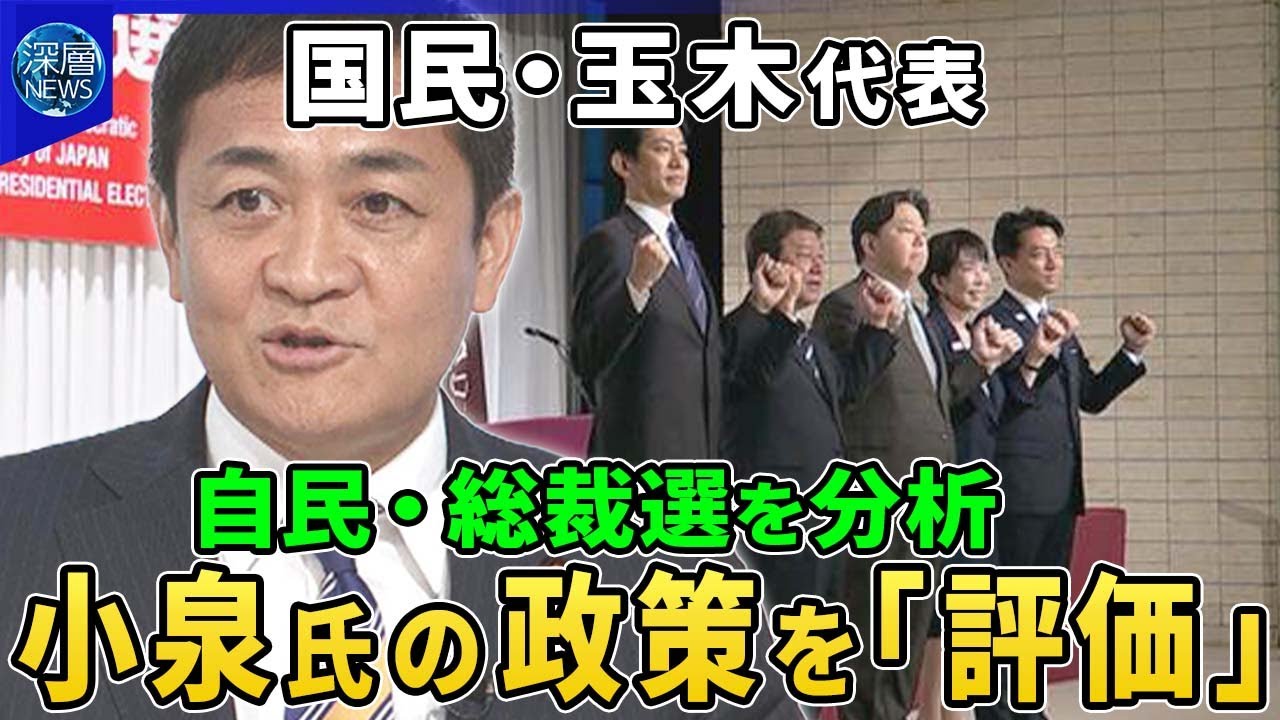 国民民主党・玉木代表に聞く…自民・総裁選どう見る？▽小泉氏の経済政策を評価「年収の壁」めぐる論戦▽自民新総裁とどう連携？小泉氏が維新と連携模索か…国民民主は？多党化時代の存在感【深層NEWS】
