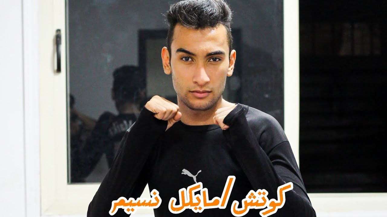 اختبار الحزام البرتقالي في رياضة الكيك بوكسينج كوتش/ مايكل نسيم 