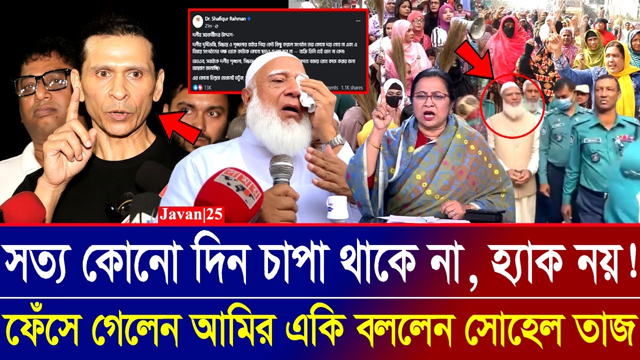 জামায়াত আমিরের নারীবিদ্বেষী পোস্টে এবার মুখ খুললেন সোহেল তাজ