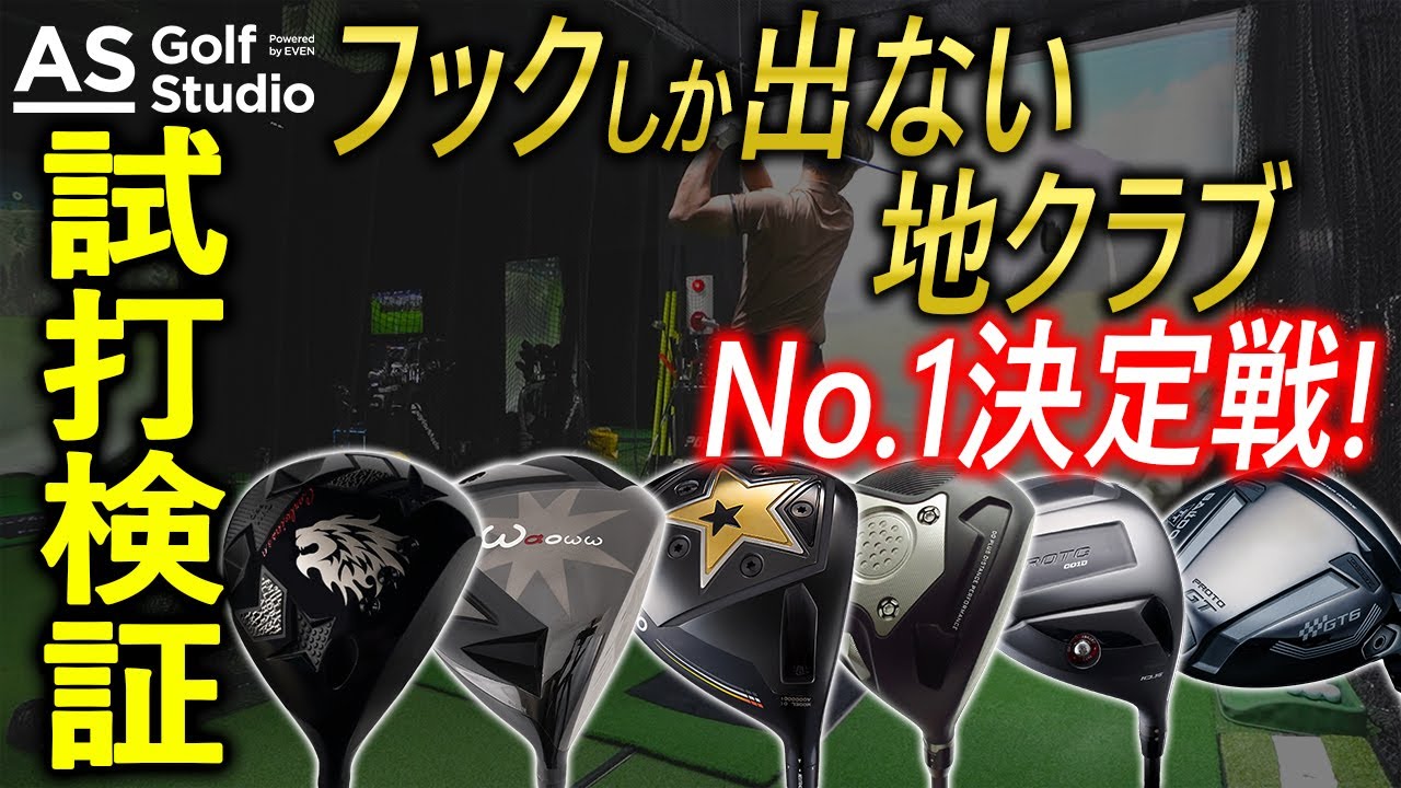 【純ジャパ】地場産クラブで捕まるクラブはどれだ！！【試打検証】 AS Golf Studio powered by EVEN