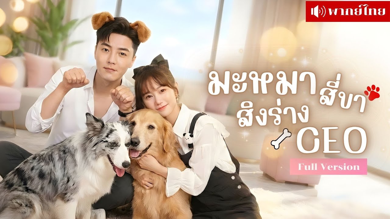 วิญญาณหมาสุดรักสิงร่างCEOเย็นชา! ทำเขาคลั่งไคล้ฉันไม่หยุด! จากผู้บริหารสุดเนี้ยบสู่คนขี้อ้อนทั้งวัน?