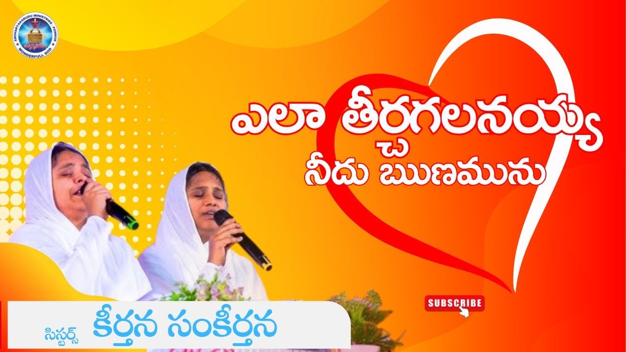 ఎలా తీర్చగలనయ్య నీదు ఋణమును | సిస్టర్స్ కీర్తన సంకీర్తన #ascharyakaruduministries #songs #jesus