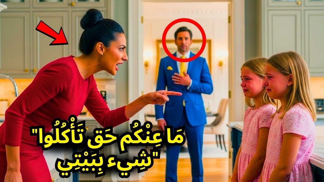 كانت التوأمتان ابنتا المليونير تزدادان نحولًا كل يوم، حتى جاء يومٌ وصل فيه مبكرًا ورأى زوجة الأب...