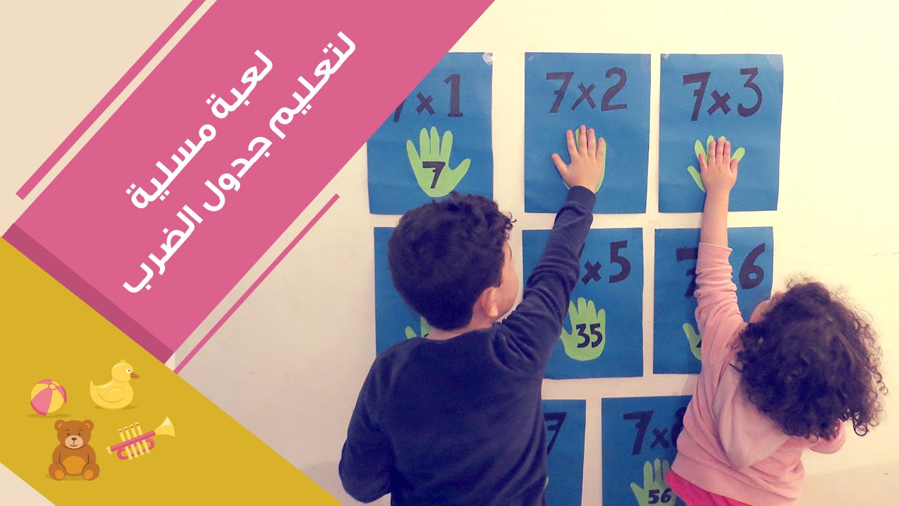 لعبة مسلية مع طفلك لتعليم جدول الضرب | Multiplication Math Learning Fun Activity For Kids