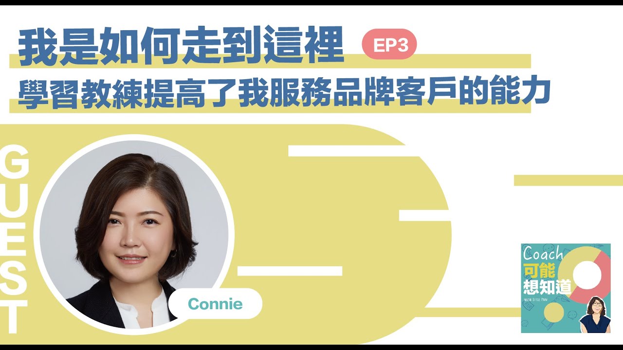 EP3 | 《我是如何走到這裡》Connie教練 - 學習教練提高了我服務品牌客戶的能力
