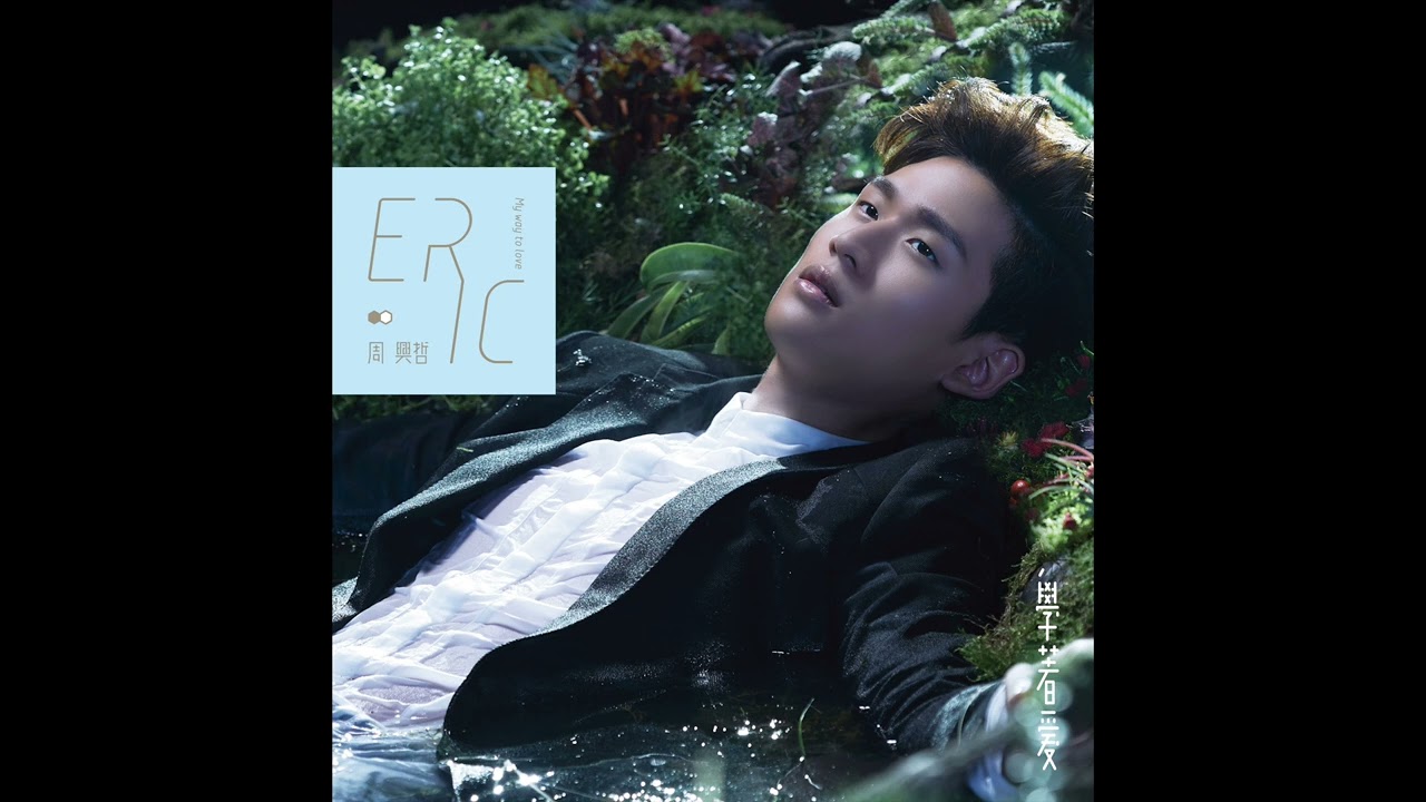 Eric周興哲《會飛的想念》Official Audio