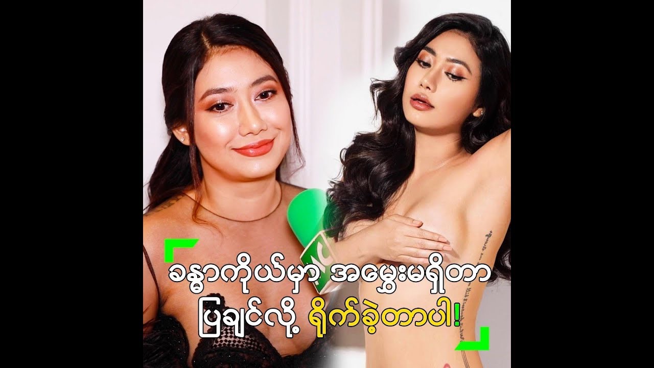 မမသင်ဇာ ကိုယ်လုံးတီး တွေ ရိုက်တဲ့အခါ ဘယ်လို ရိုက်လဲ?
