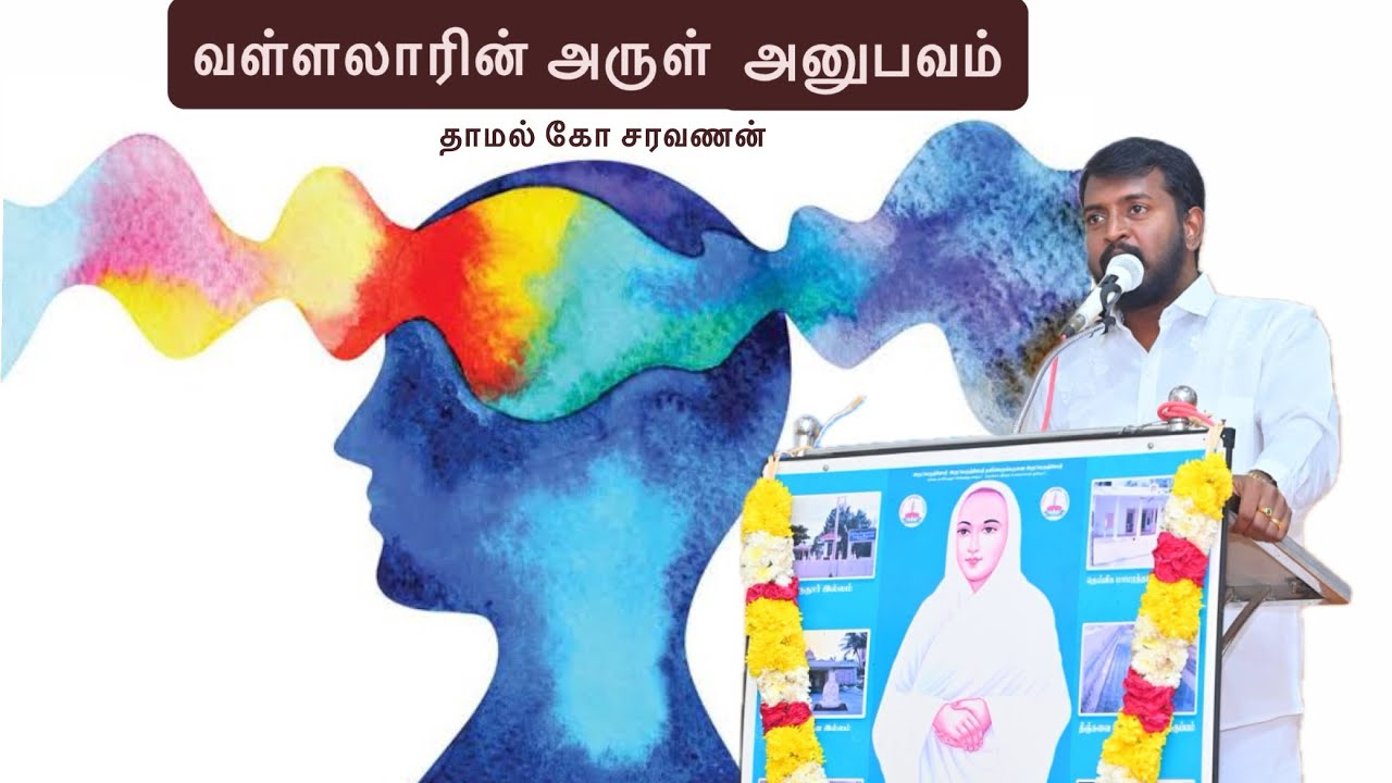 வள்ளலார் உணர்த்தும் அருள் அனுபவம் / தாமல் கோ சரவணன் / சன்மார்க்கப் பேச்சு