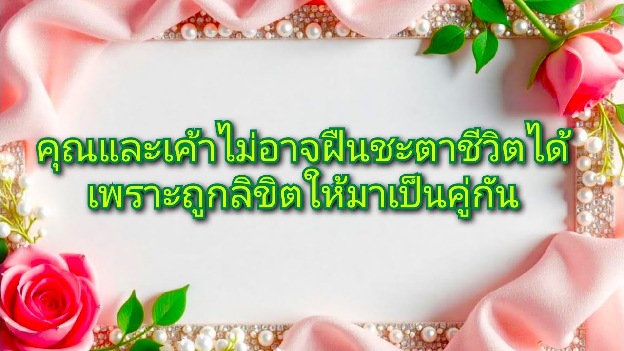 #random ❤️ #คุณและเค้าไม่อาจฝืนชะตาชีวิตได้เพราะถูกลิขิตให้มาเป็นคู่กัน💫✨🎉👩‍❤️‍👨🌻💍