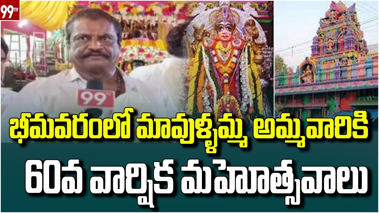 భీమవరంలో మావుళ్ళమ్మ అమ్మవారికి 60వ వార్షిక మహోత్సవాలు | Mavullamma | Bhimavaram | 99TV