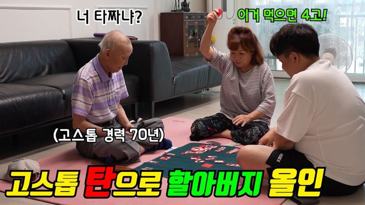 고스톱 탄으로 할아버지 돈 올인 내버린 엄마ㅋㅋㅋ 복수를 왜 할아버지한테해ㅠㅠ