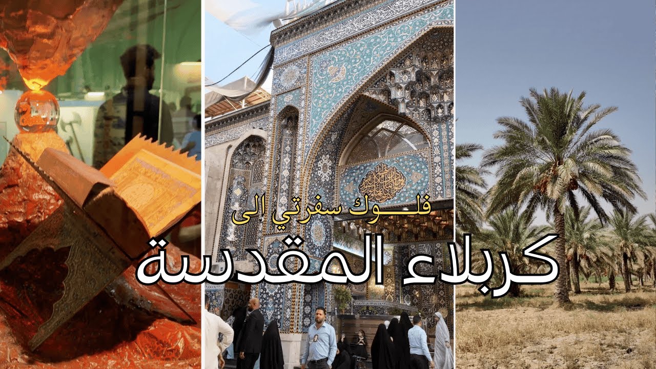 فلوك سفرتي الى كربلاء المقدسة 🕌 | زيارة الإمام الحسين والعباس عليهم السلام 🫀